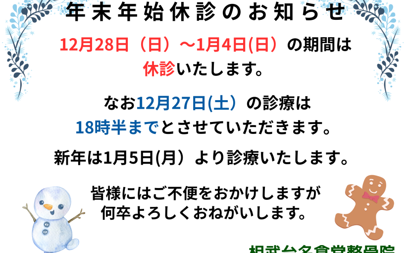 2025　年末年始休診のお知らせ